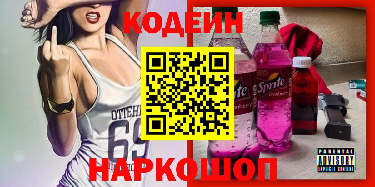 Кодеин напиток Lean (лин)  магазин  наркотиков  Краснокаменск  Вход с VPN 
