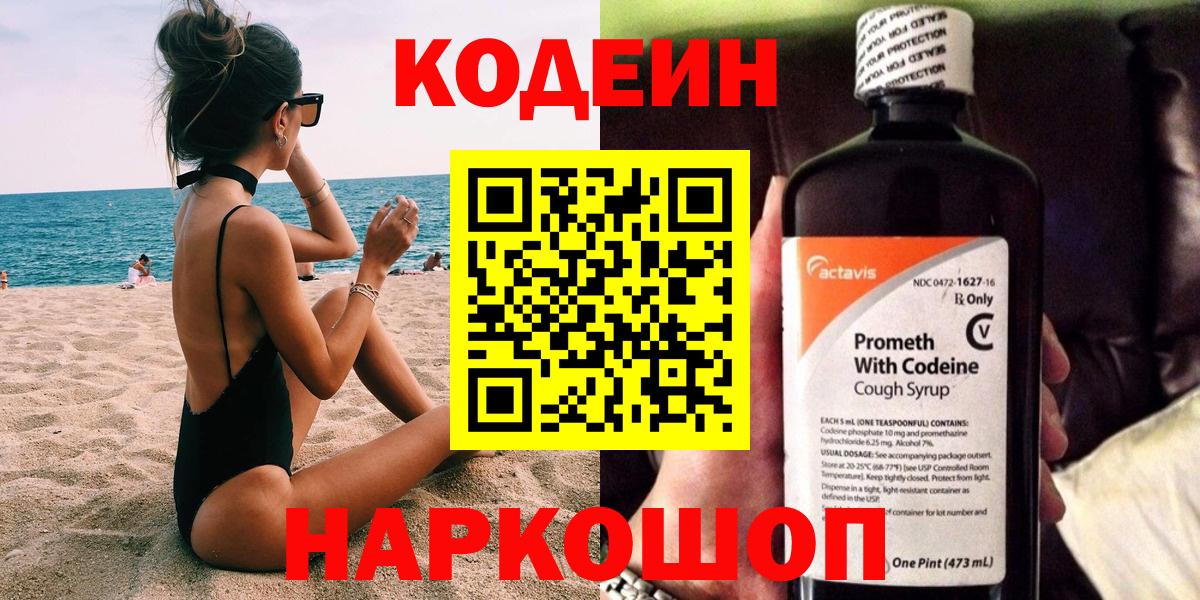 Кодеин напиток Lean (лин) Краснокаменск